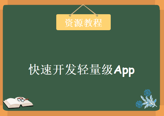 如何快速开发轻量级App，资源教程下载