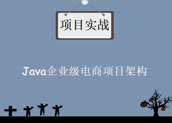 Java企业级电商项目架构，Tomcat集群与Redis分布式，资源教程下载