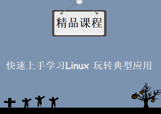 快速上手学习Linux 玩转典型应用，资源教程下载