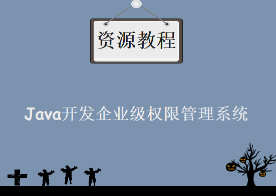 Java高级技巧，Java开发企业级权限管理系统教程下载