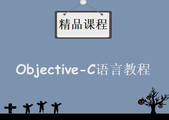 《Objective-C语言教程》MP4格式10讲，资源教程下载