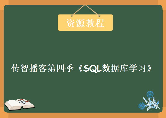 传智播客第四季《SQL数据库学习》16讲，资源教程下载