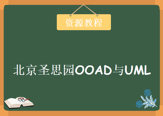 《北京圣思园OOAD与UML教学视频》14讲，资源教程下载