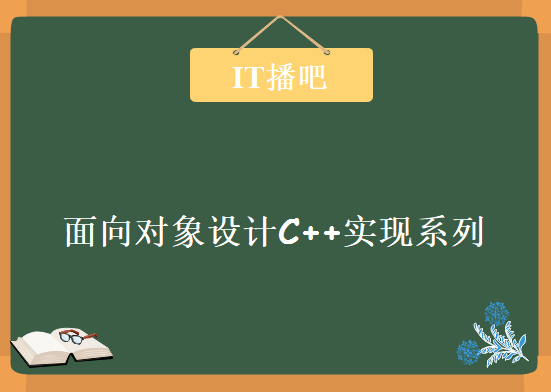 IT播吧阿牛哥《面向对象设计C++实现系列》共45集，资源教程下载