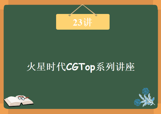 《火星时代CGTop系列讲座》23讲，资源教程下载