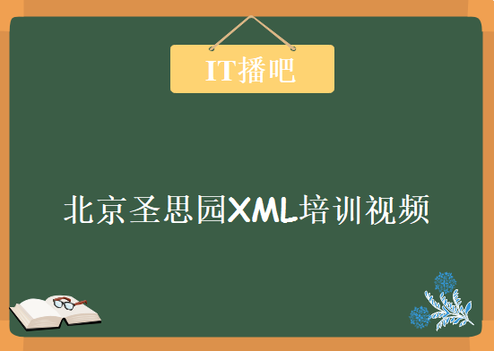 《北京圣思园XML培训视频》20讲，资源教程下载