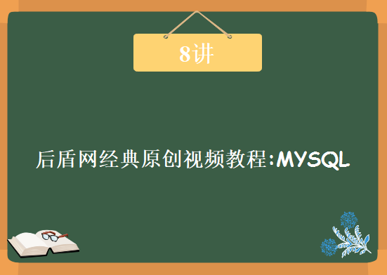 《后盾网经典原创视频教程:MYSQL》8讲，资源教程下载