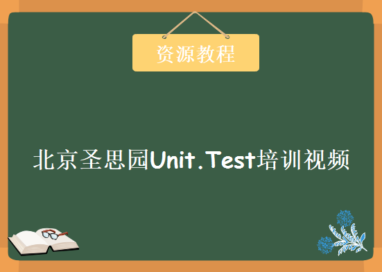 《北京圣思园Unit.Test培训视频》14讲，资源教程下载