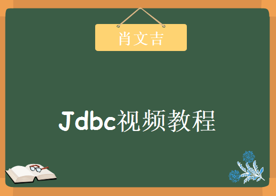 《肖文吉老师_jdbc视频教程》,资源教程下载