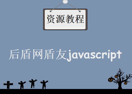 《后盾网盾友javascript视频教程》，资源教程下载