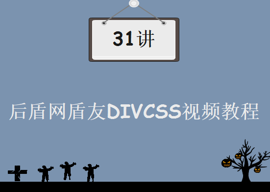 《后盾网盾友DIVCSS视频教程》31讲，资源教程下载