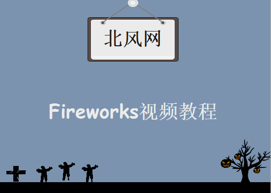 北风网《Fireworks视频教程》李炎恢31课，资源教程下载