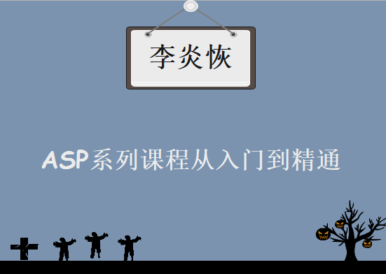 北风网《ASP系列课程从入门到精通(附实例)》李炎恢主讲，资源教程下载