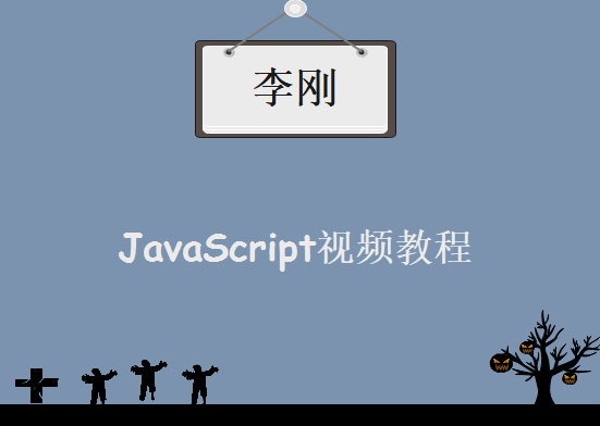《李刚老师_JavaScript视频》，资源教程下载