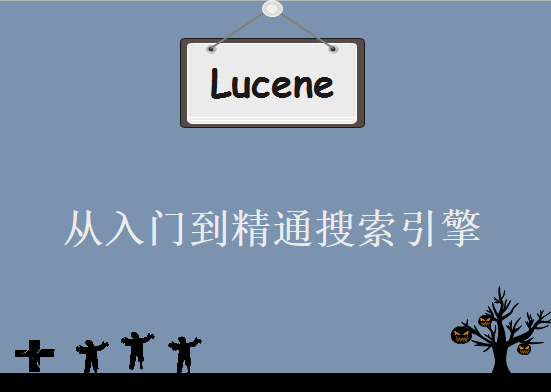 一周从入门到精通搜索引擎掌握全文检索Lucene课程，资源教程下载