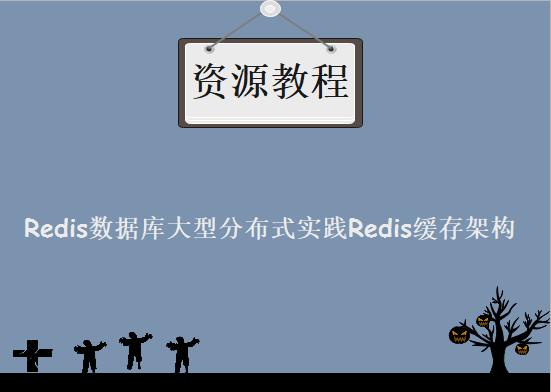 Redis数据库大型分布式实践Redis缓存架构及云平台实战，资源教程下载