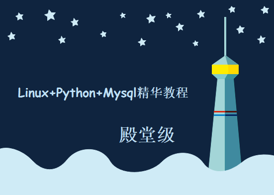 殿堂级Linux+Python+Mysql精华教程 Linux运维全程班 100G linux精华典藏视频教程下载