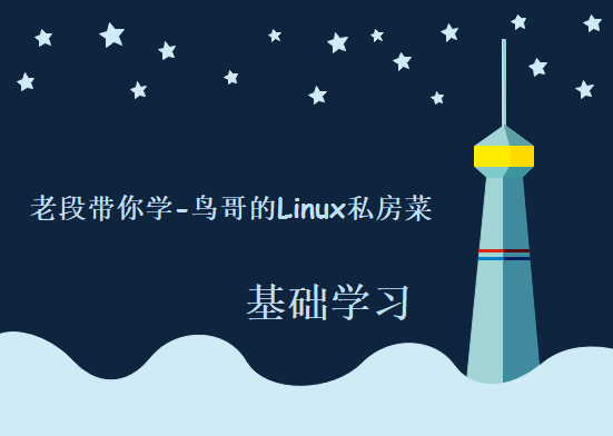 老段带你学-鸟哥的Linux私房菜-基础学习篇（第三版）全套完整版，资源教程下载