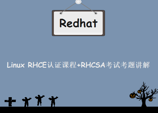 红帽Redhat Linux RHCE认证课程+RHCSA考试考题讲解，资源教程下载