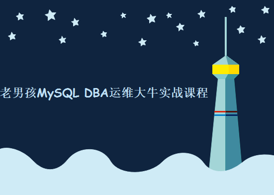 全新一期-老男孩MySQL DBA运维大牛实战课程，老男孩MySQL运维架构师视频教程下载