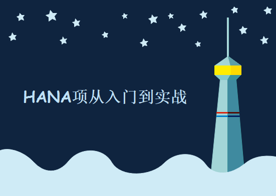 一线HANA项目经理主讲从入门到实战，HANA初、中、高级三阶段课程 实战派HANA视频教程下载