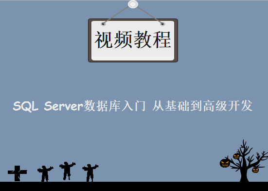 SQL Server2012+2008+2005+2000 数据库入门，从基础到高级开发视频教程下载