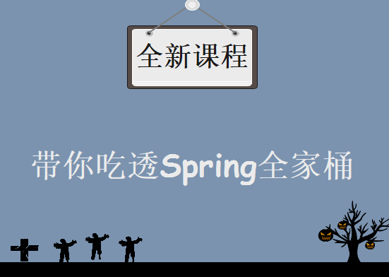 全新课程带你吃透Spring全家桶，资源教程下载