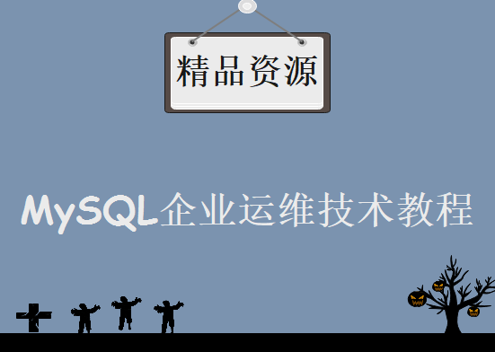 MySQL运维大观园 – MySQL企业运维技术分享 知数堂MySQL运维经典视频教程下载