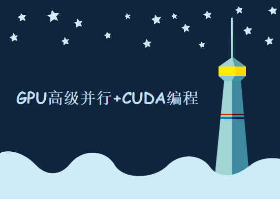 CUDA硬件平台编程高纬度演练-GPU高级并行+CUDA编程课程-硬件平台化编程高级课程