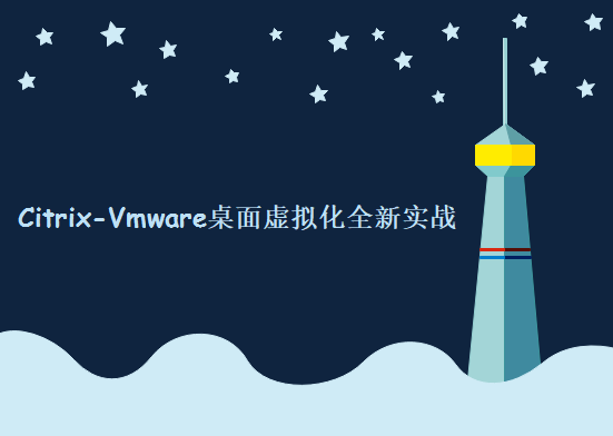 大企业云桌面部署实战 Citrix-Vmware桌面虚拟化全新实战视频教程下载