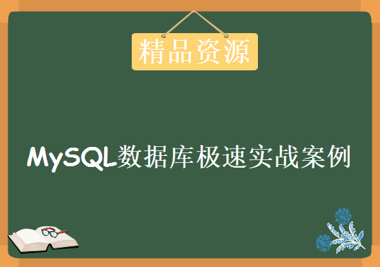 MySQL数据库极速实战案例课程 Mysql优化进阶视频教程 MySql从入门到精通实战教程下载