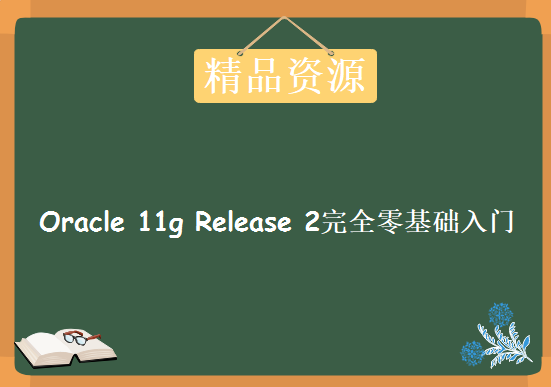 Oracle 11g Release 2完全零基础入门，视频教程下载