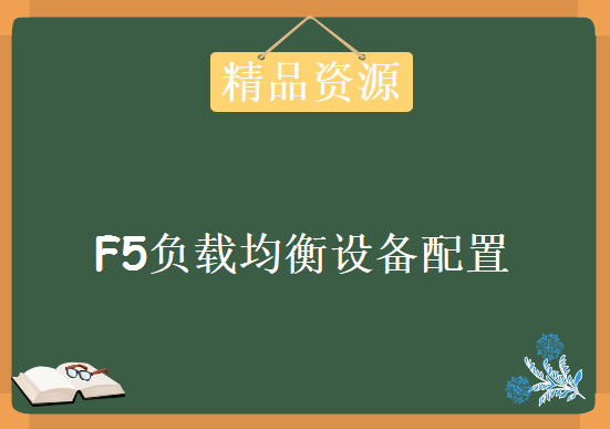 F5负载均衡设备配置视频教程,F5实战配置手册，F5负载均衡视频教程下载