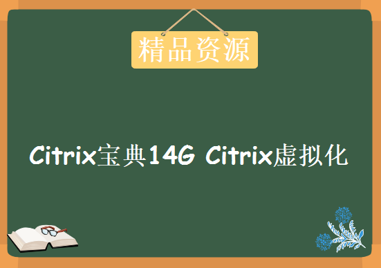 800多个思杰Citrix 官方视频+文档 从此你会很了解Citrix Citrix宝典14G Citrix虚拟化