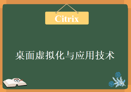 Citrix XenDesktop 7.5 桌面虚拟化与应用技术视频教程， Citrix桌面虚拟化视频教程下载