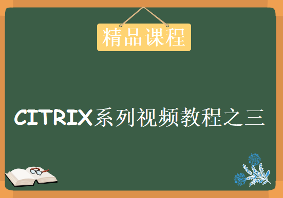 CITRIX系列视频教程之三 Xendesktop篇视频教程，Citrix视频教程下载