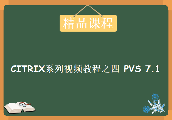 CITRIX系列视频教程之四 PVS 7.1 篇视频教程  Citrix视频教程下载