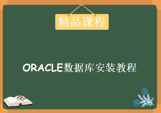 安装ORACLE不再难，各种平台下安装ORACLE数据库教程下载