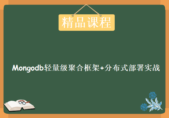 Mongodb轻量级聚合框架+分布式部署实战课程+Mongodb基础课程，Mongodb视频教程下载