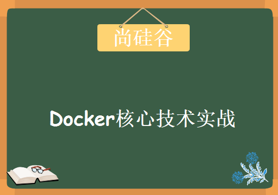 虚拟化容器Docker技术引擎，Docker核心技术实战课程，尚硅谷Docker实战视频教程下载