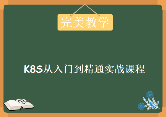 大神Kubernetes K8S从入门到精通实战视频 K8s精讲课程下载，26集K8S完美教学课程