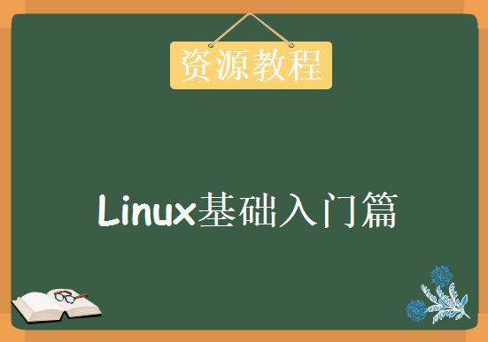 Linux运维视频教程-Linux基础入门篇，资源教程下载