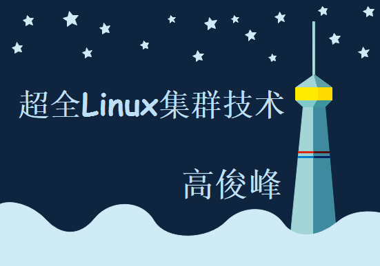 超全Linux集群技术高俊峰实战式教学视频，资源课程下载