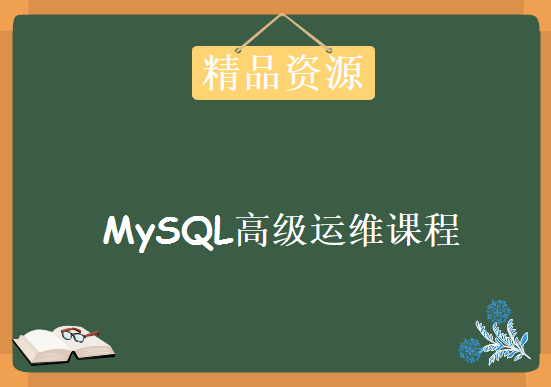 MySQL运维高级课程，超多经典PDF 28天MySQL运维课程下载