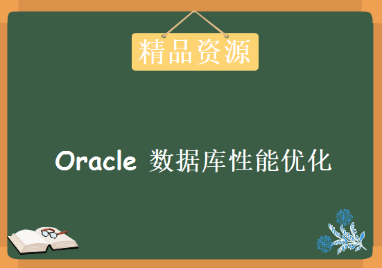 企业级Oracle 数据库性能优化实务视频教程 35讲(源码+ppt)，资源教程下载