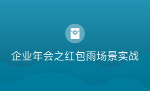 企业年会之红包雨场景实战，资源教程下载