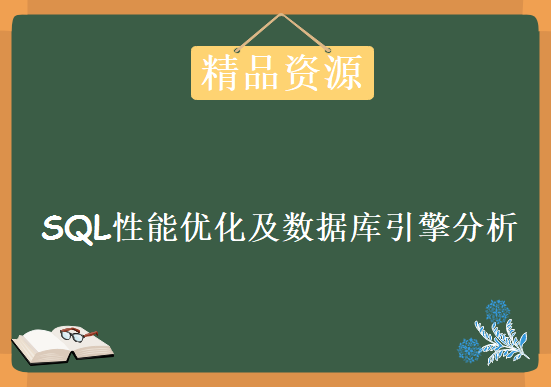 SQL性能优化及数据库引擎分析，SQL优化案例精讲集海量数据分析，资源教程下载