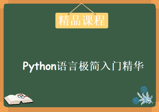 Python Pocket  Reference配套视频教程，Python语言极简入门精华视频教程下载