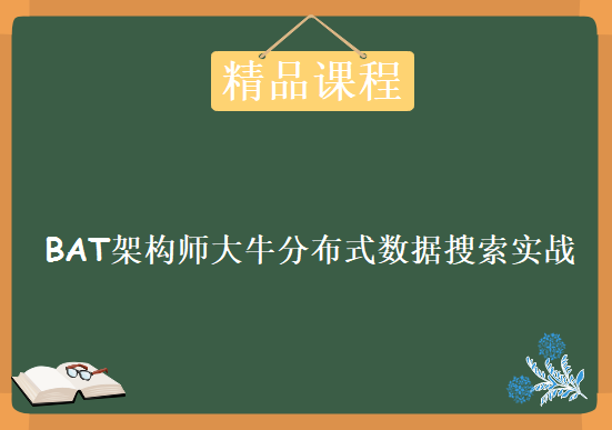 BAT架构师大牛分布式数据搜索实战，基于Elasticsearch作底层架构大数量级搜索实战，资源教程下载