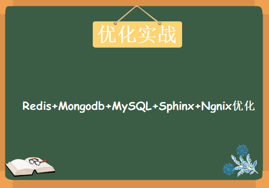 高级企业数据库优化实战，Redis+Mongodb+MySQL+Sphinx+Ngnix优化提升实战视频教程下载